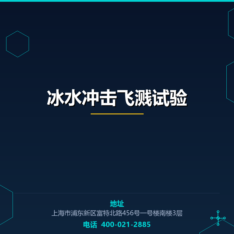 冰水冲击飞溅试验 None