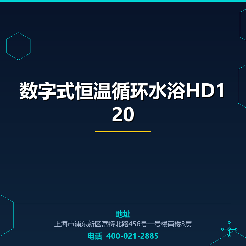 数字式恒温循环水浴HD120 None