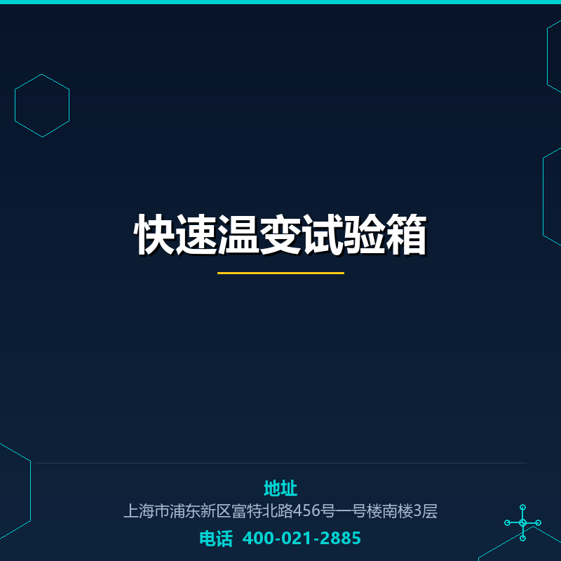 快速温变试验箱 None