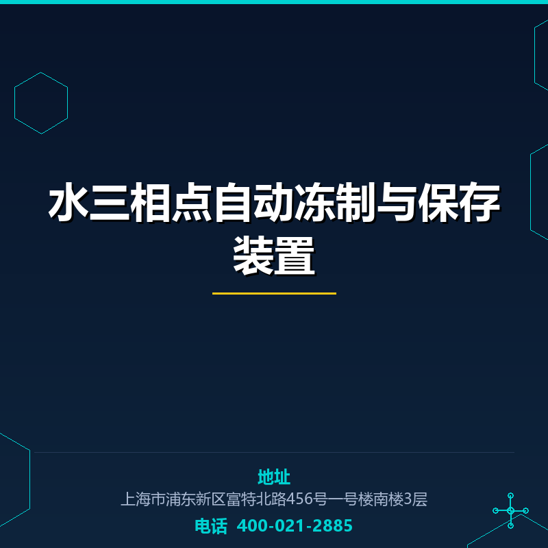 水三相点自动冻制与保存装置 None