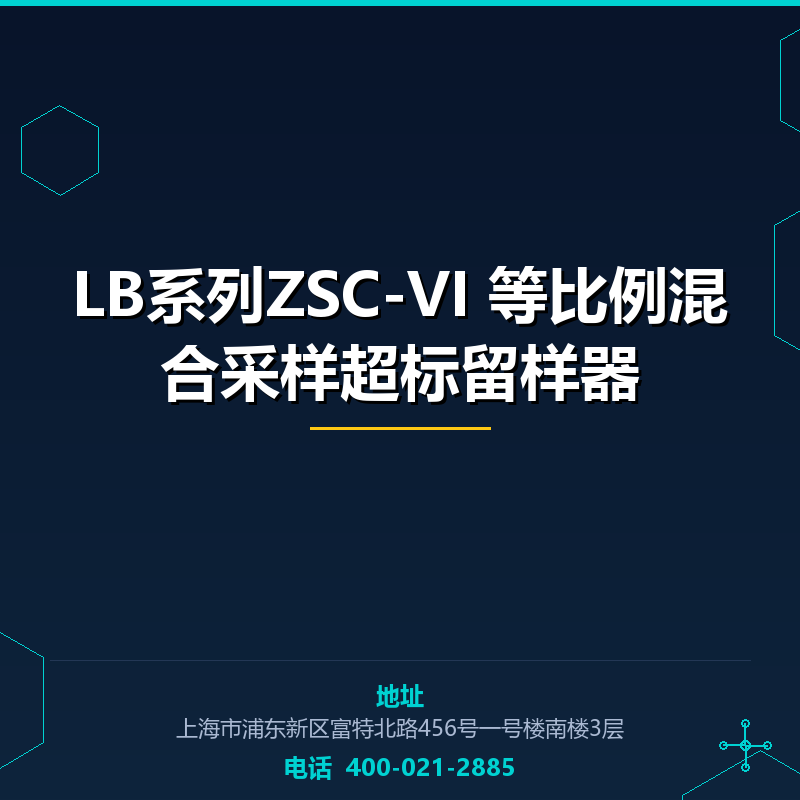 LB系列ZSC-VI 等比例混合采样超标留样器 None