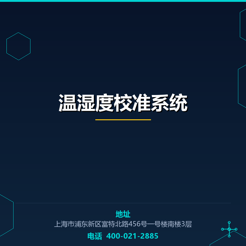 温湿度校准系统 None