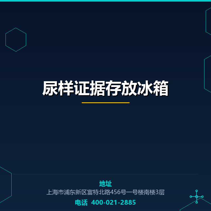 尿样证据存放冰箱 None