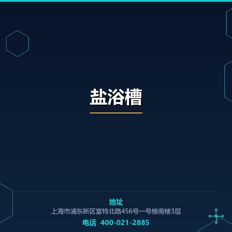 盐浴槽 None