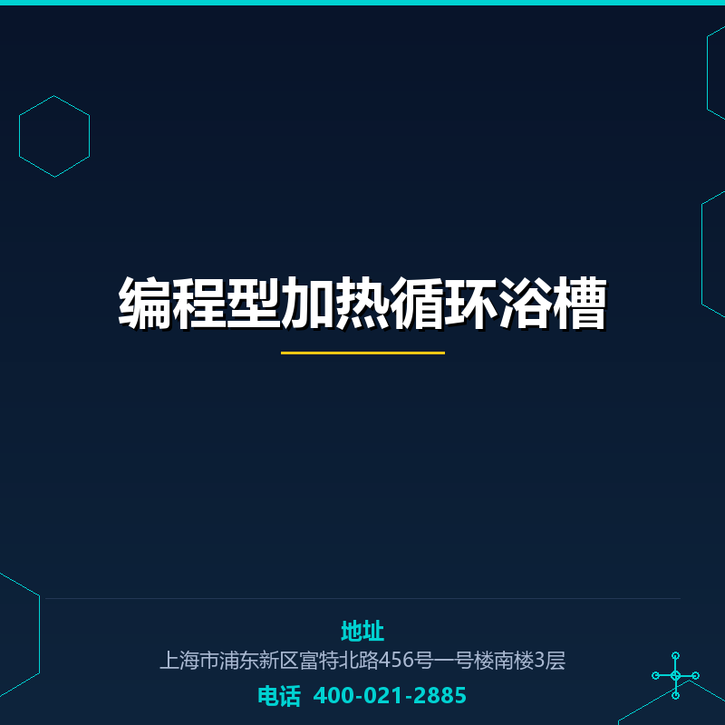 编程型加热循环浴槽 None