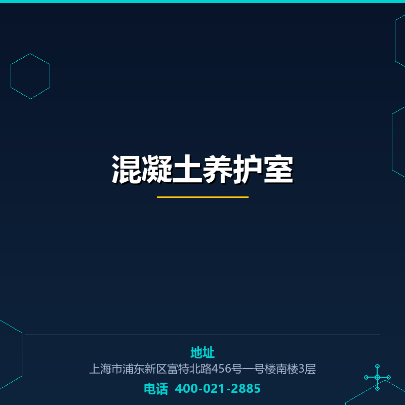 混凝土养护室 None