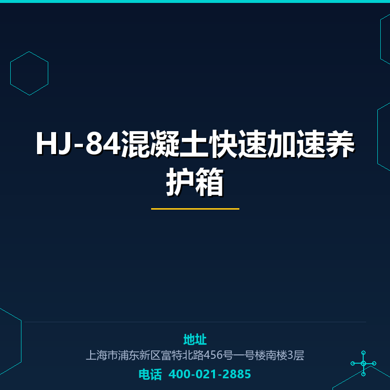 HJ-84混凝土快速加速养护箱 None