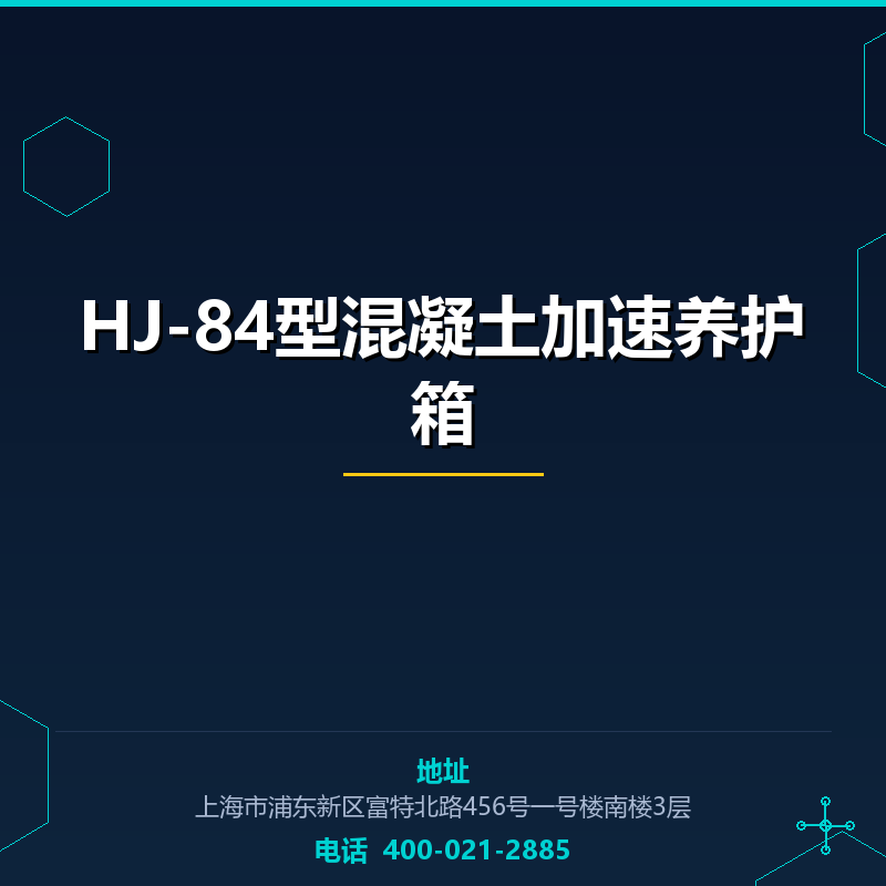 HJ-84型混凝土加速养护箱 None