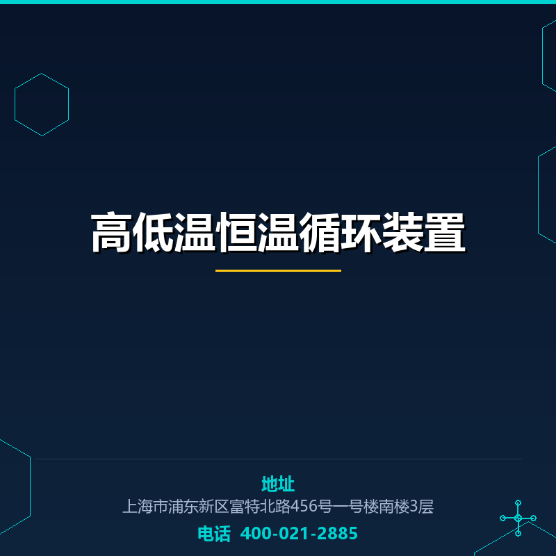 高低温恒温循环装置 None