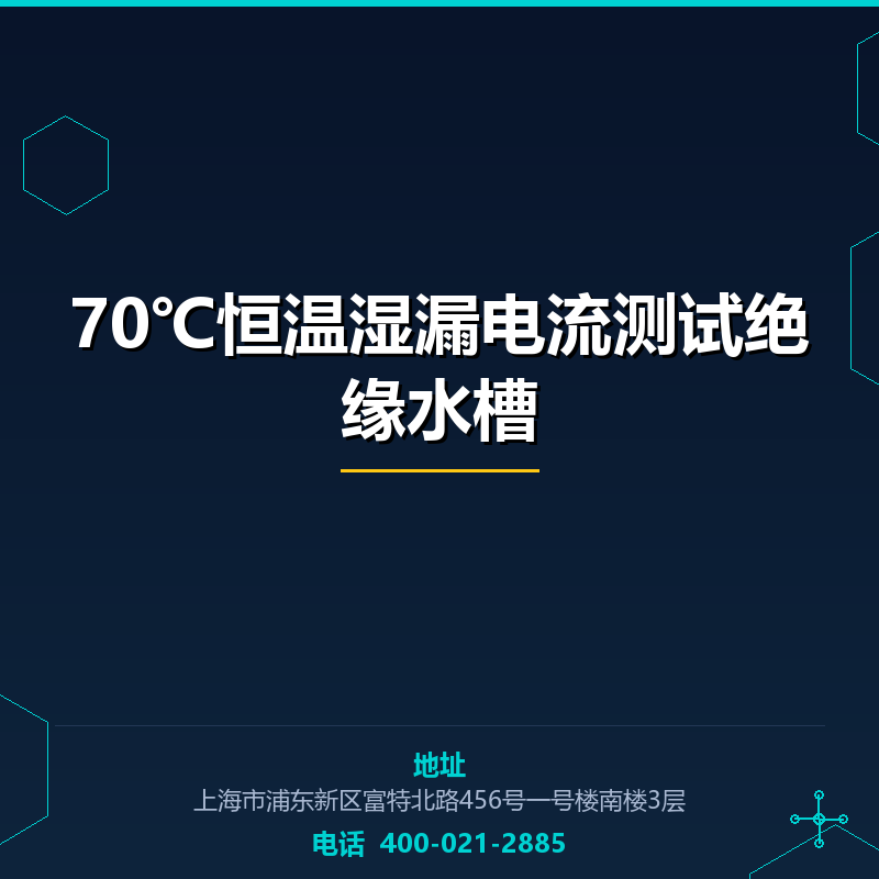 70℃恒温湿漏电流测试绝缘水槽 None