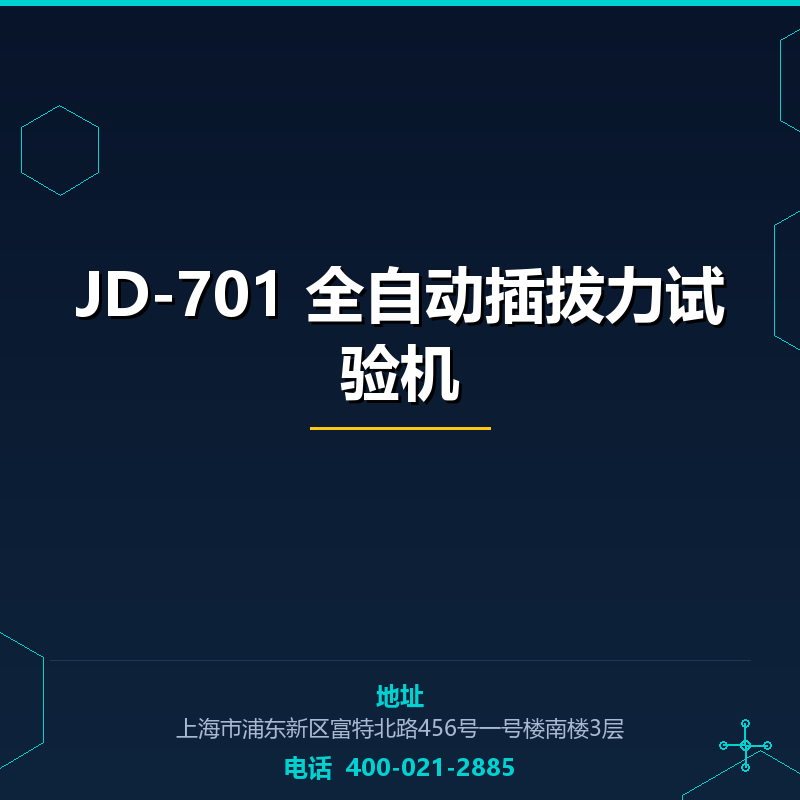 JD-701 全自动插拔力试验机 None