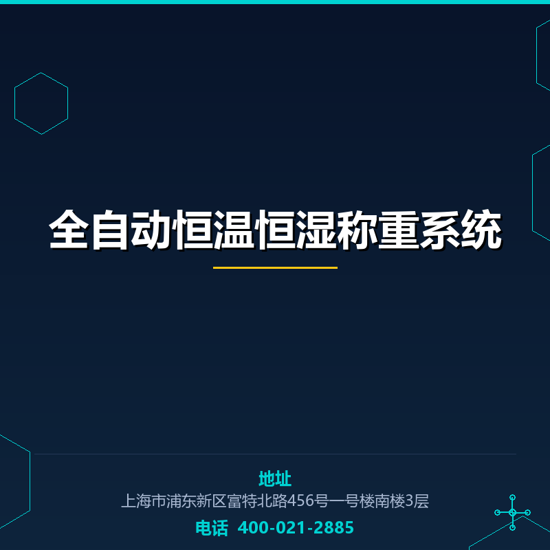 全自动恒温恒湿称重系统 None