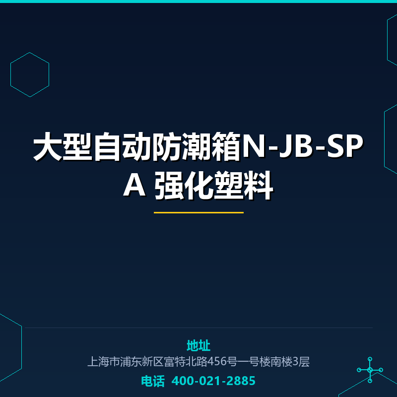 大型自动防潮箱N-JB-SPA 强化塑料 None