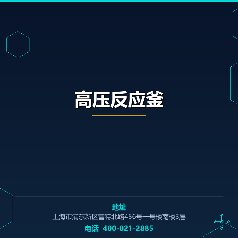 高压反应釜 None