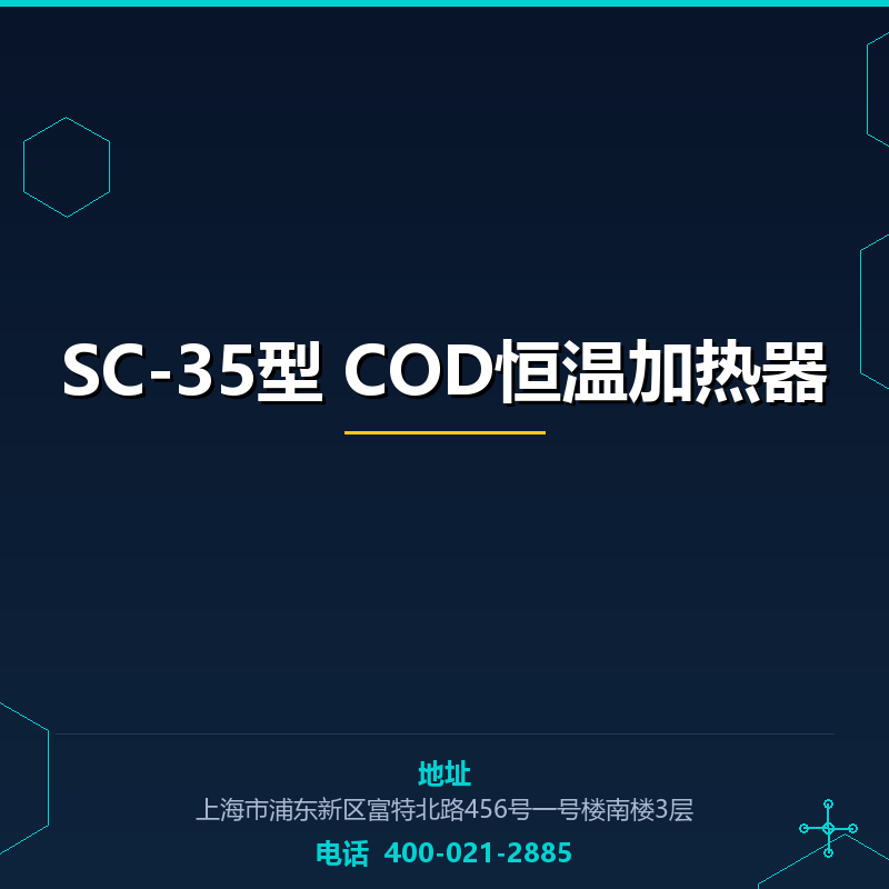 SC-35型 COD恒温加热器 None