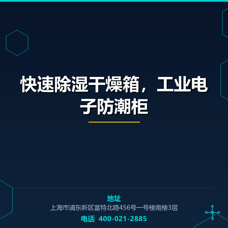 快速除湿干燥箱，工业电子防潮柜 None
