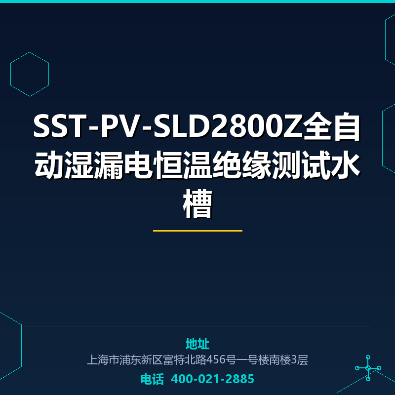 SST-PV-SLD2800Z全自动湿漏电恒温绝缘测试水槽 None