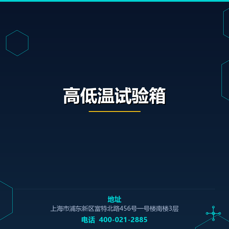 高低温试验箱 None