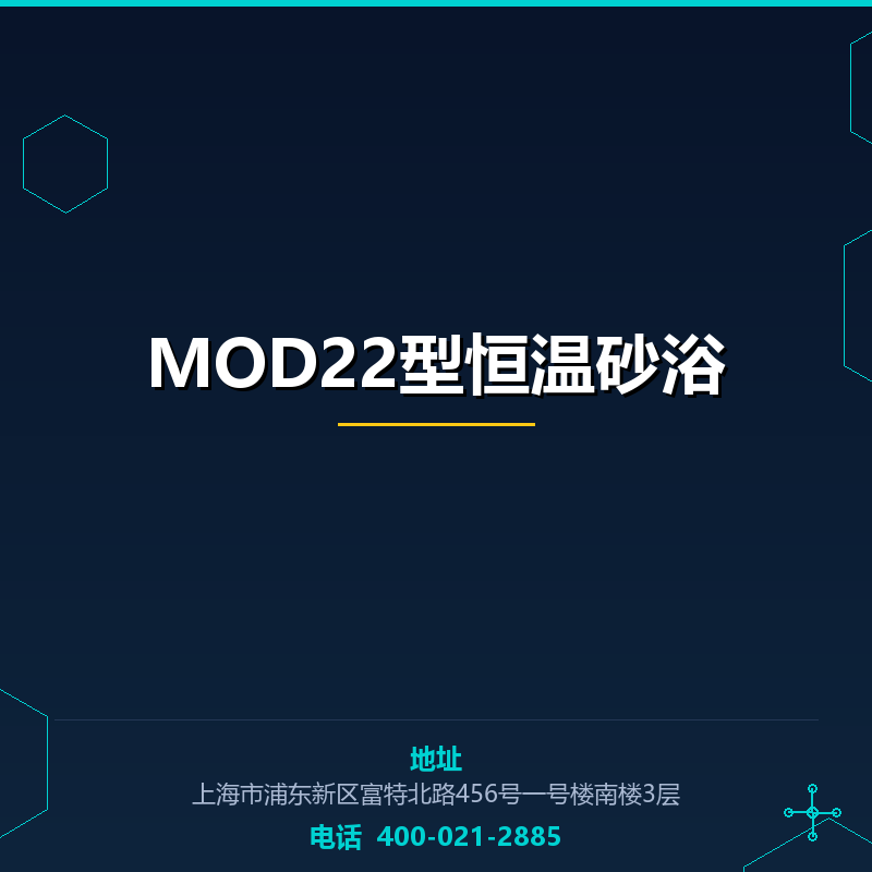 MOD22型恒温砂浴 None