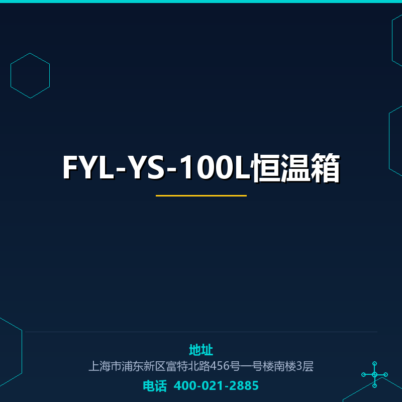 FYL-YS-100L恒温箱（20-30℃） None