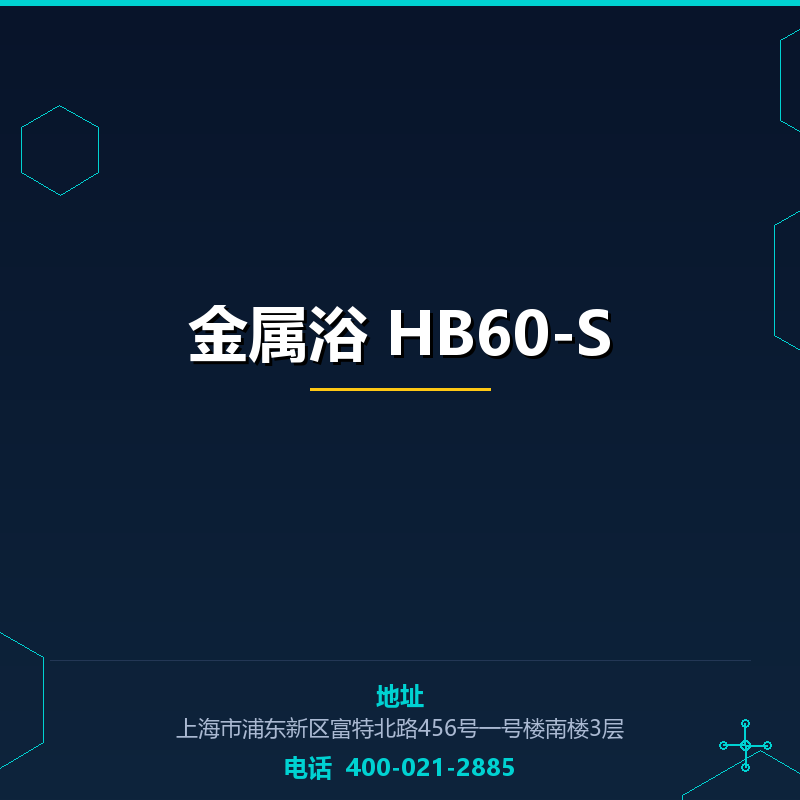 金属浴 HB60-S None