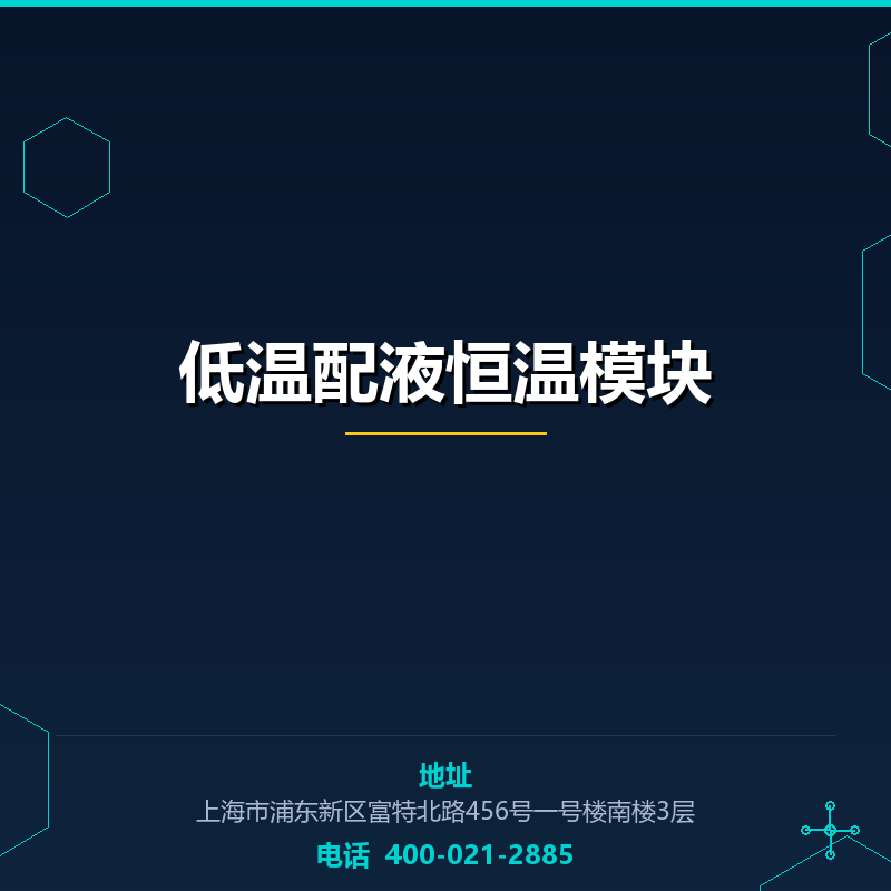 低温配液恒温模块 None