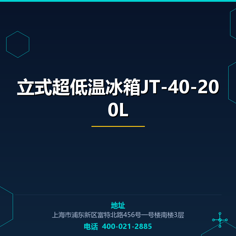 立式超低温冰箱JT-40-200L None