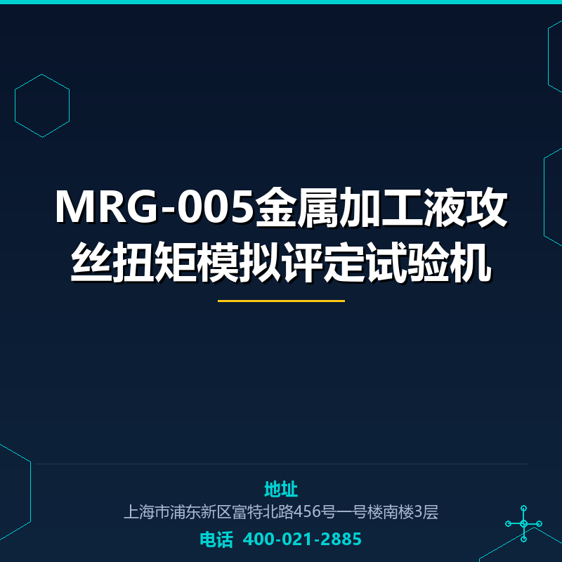 MRG-005金属加工液攻丝扭矩模拟评定试验机 None