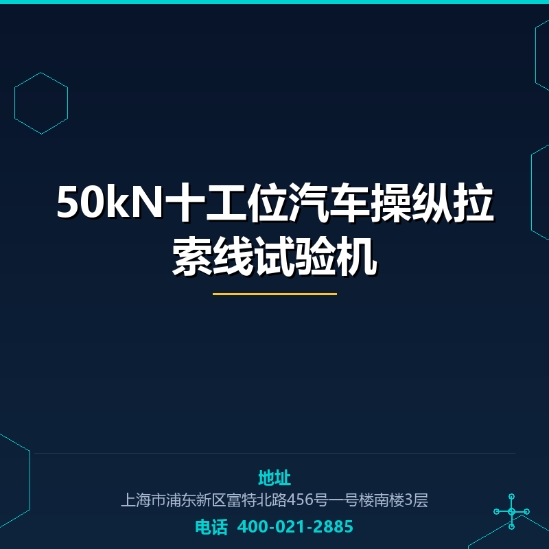 50kN十工位汽车操纵拉索线试验机 None