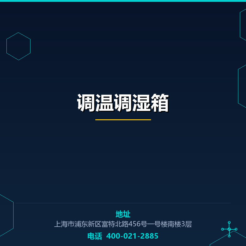 调温调湿箱 None