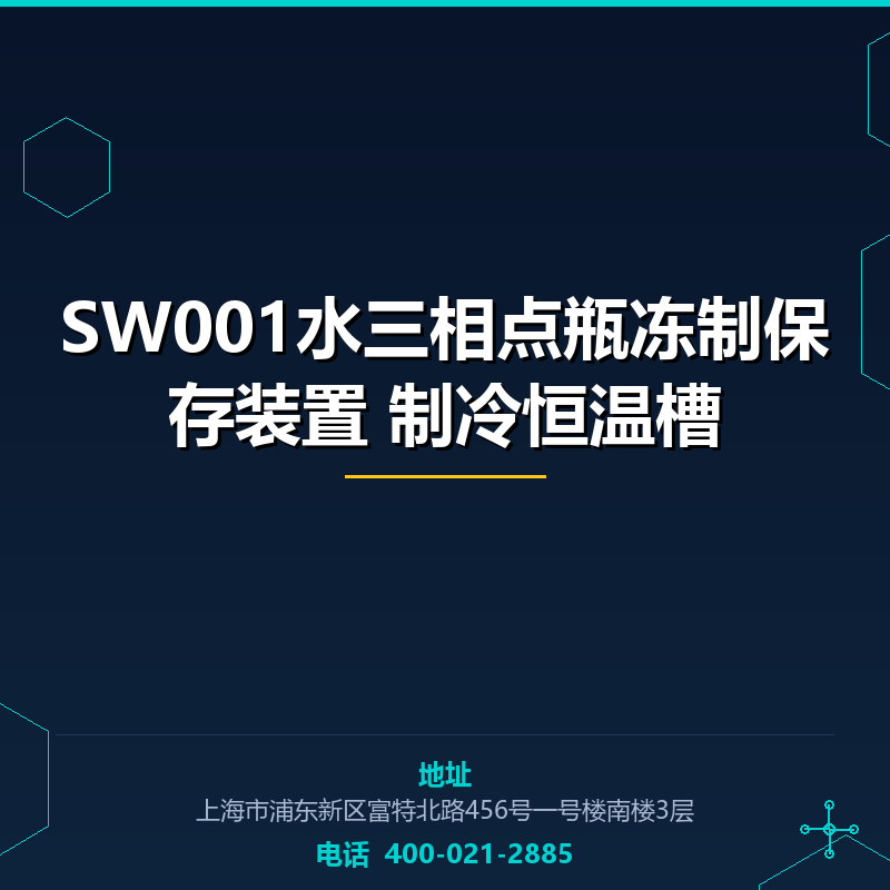 SW001水三相点瓶冻制保存装置 制冷恒温槽 None