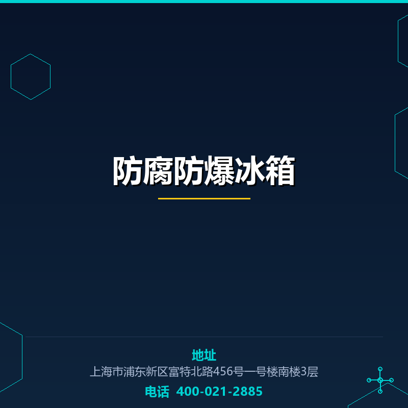 防腐防爆冰箱 None