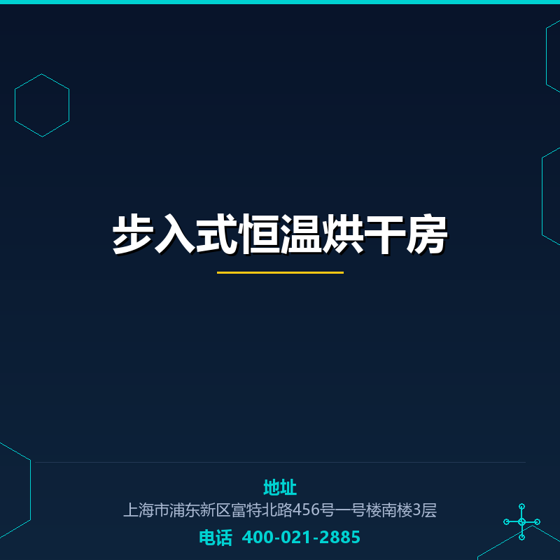 步入式恒温烘干房 None