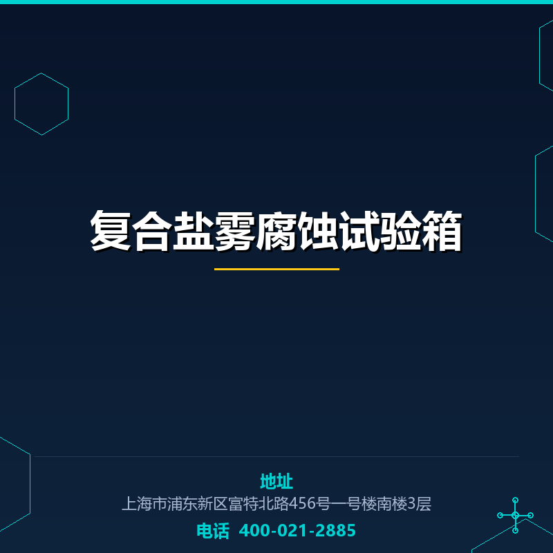 复合盐雾腐蚀试验箱 None