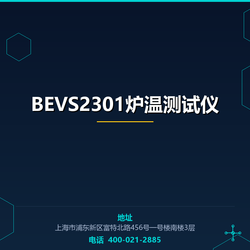 BEVS2301炉温测试仪 None