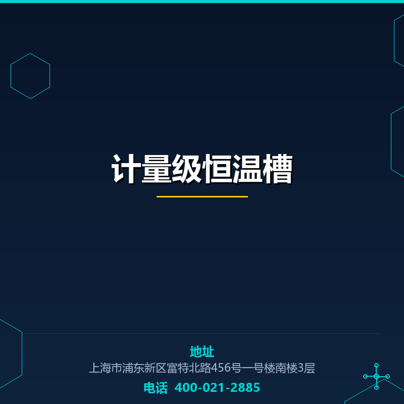 计量级恒温槽 None