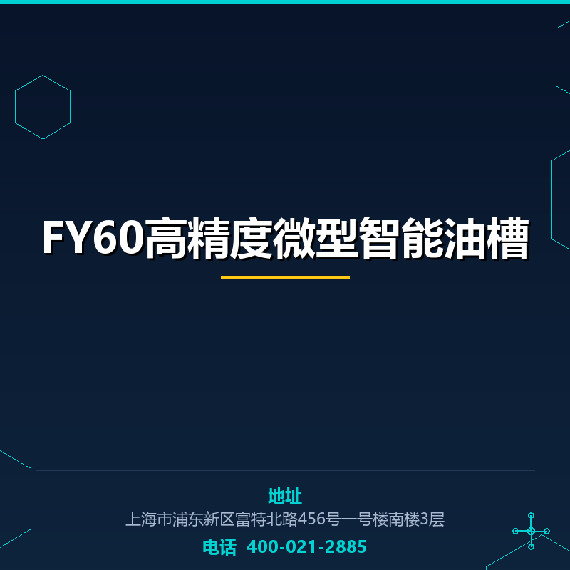FY60高精度微型智能油槽 None