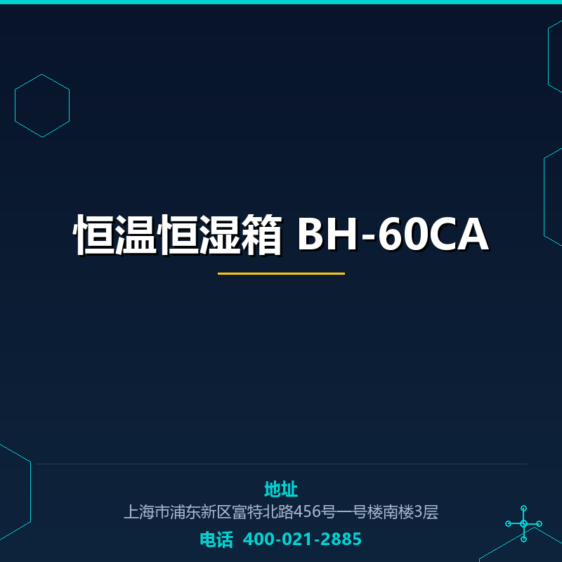 恒温恒湿箱 BH-60CA None