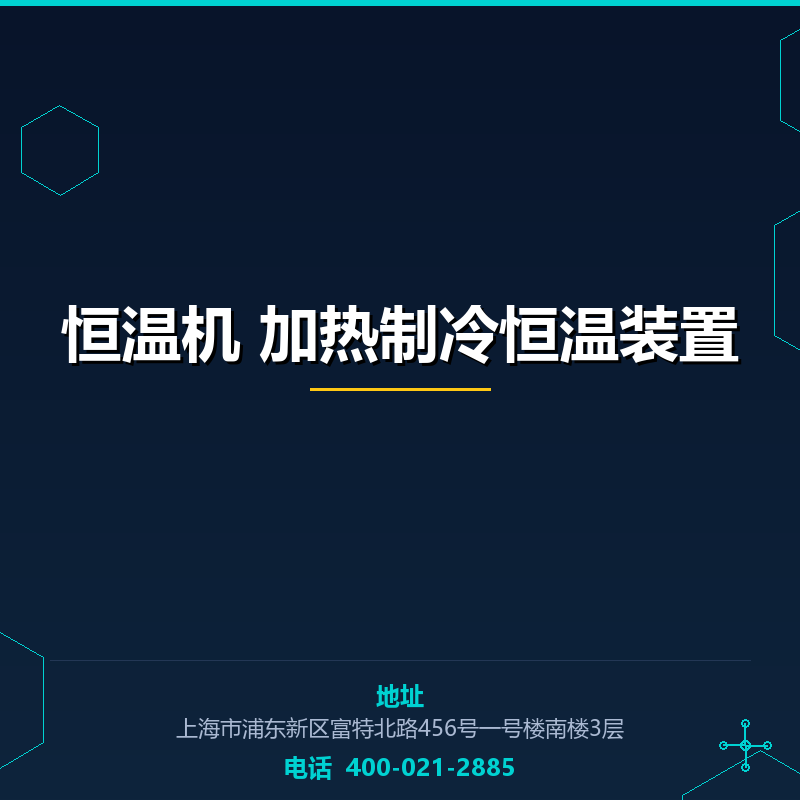 恒温机 加热制冷恒温装置 None