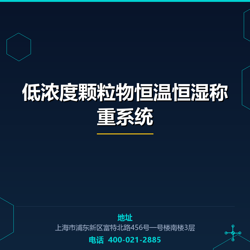 低浓度颗粒物恒温恒湿称重系统 None