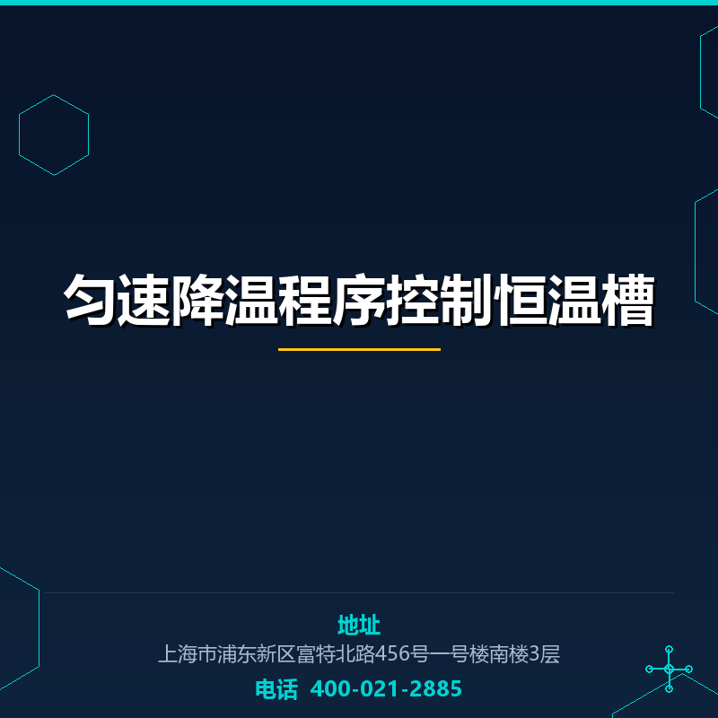 匀速降温程序控制恒温槽 None