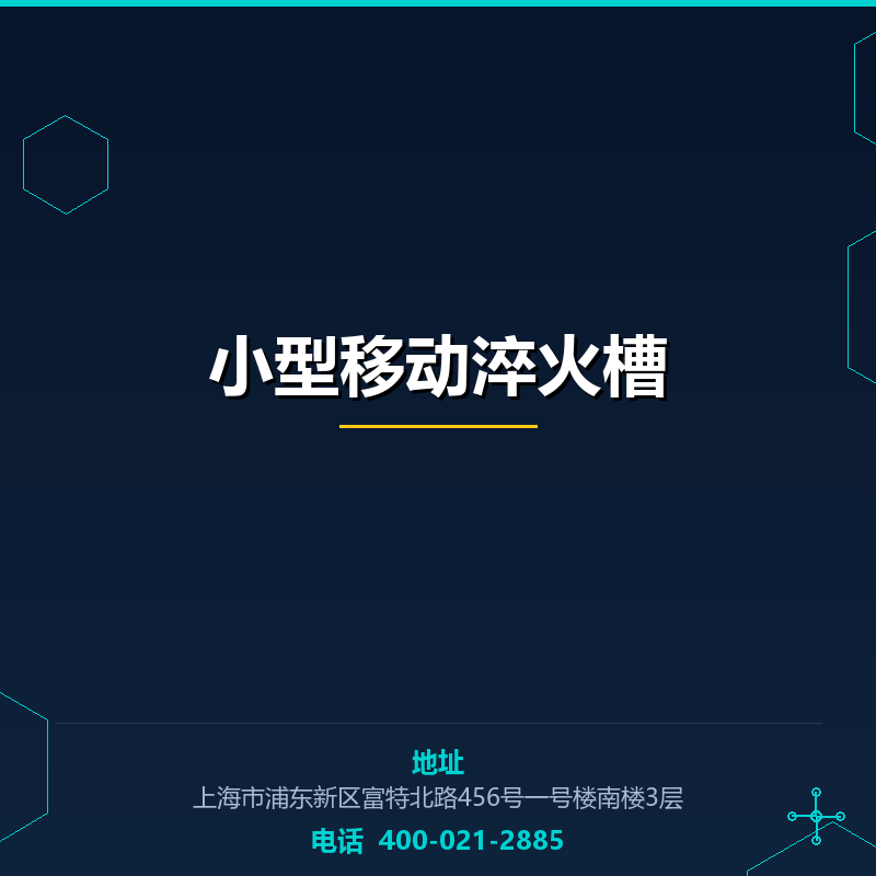 小型移动淬火槽 None