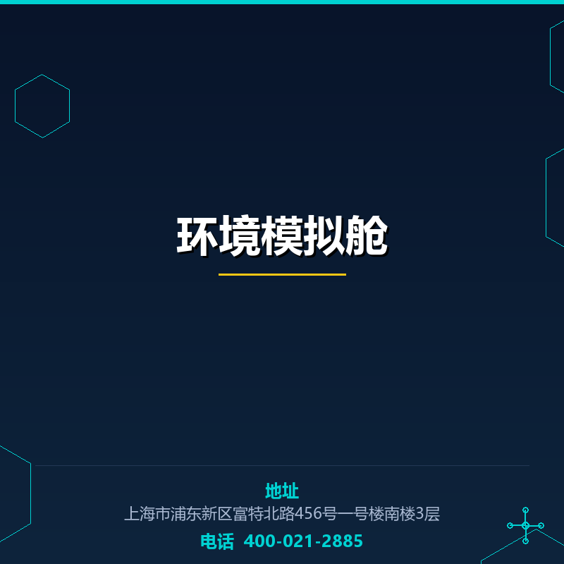 环境模拟舱 None