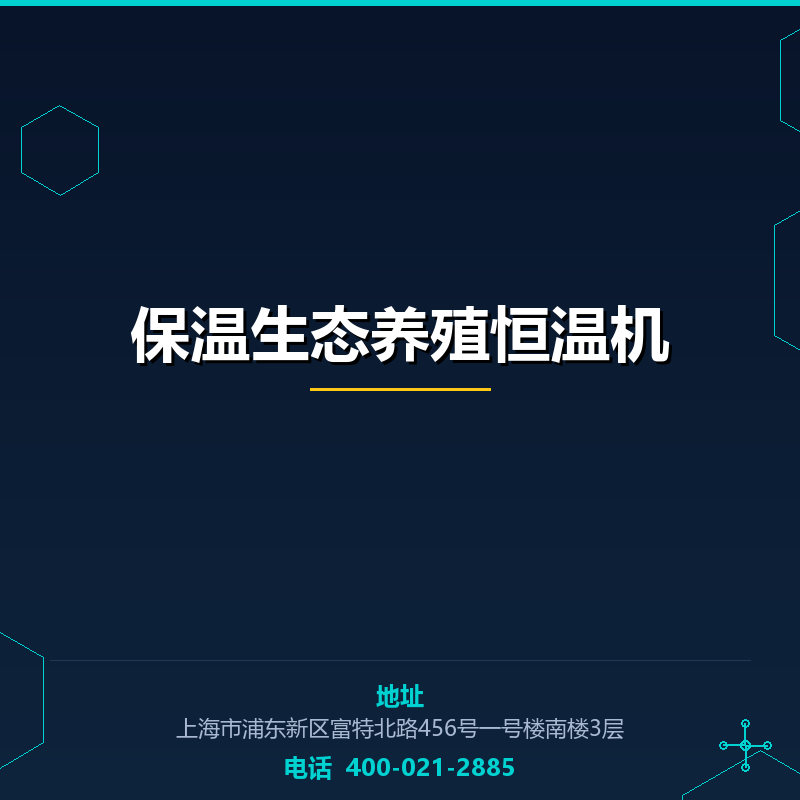 保温生态养殖恒温机 None