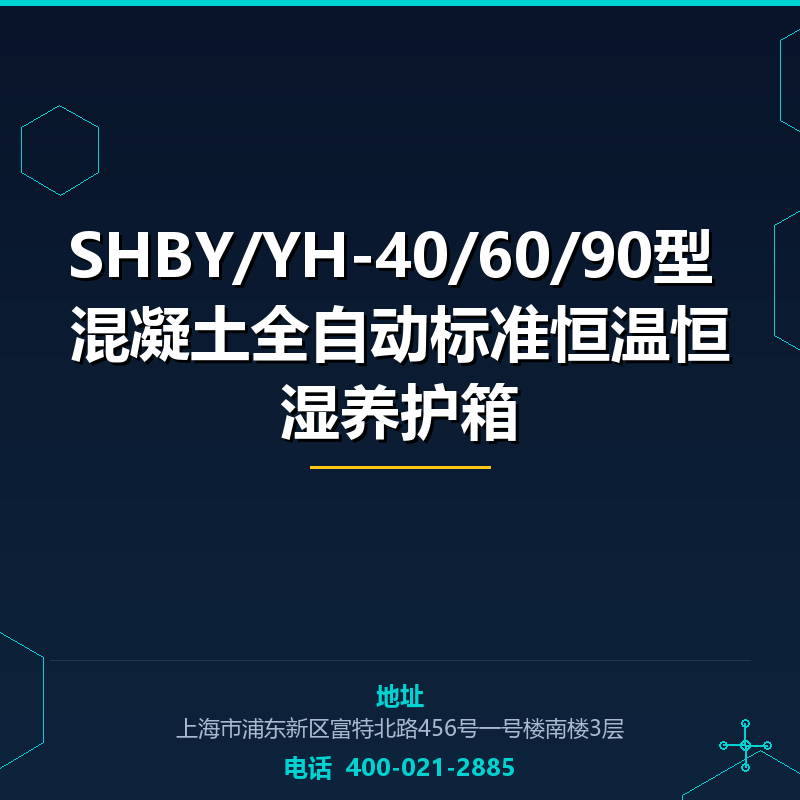 SHBY/YH-40/60/90型 混凝土全自动标准恒温恒湿养护箱 None