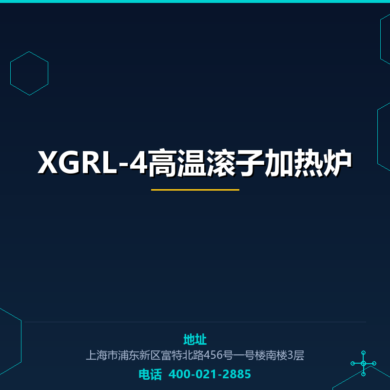 XGRL-4高温滚子加热炉 None