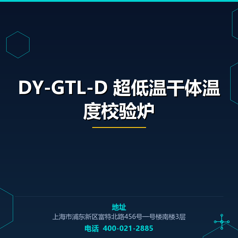 DY-GTL-D 超低温干体温度校验炉 None