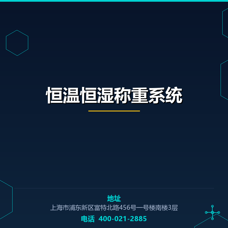 恒温恒湿称重系统 None