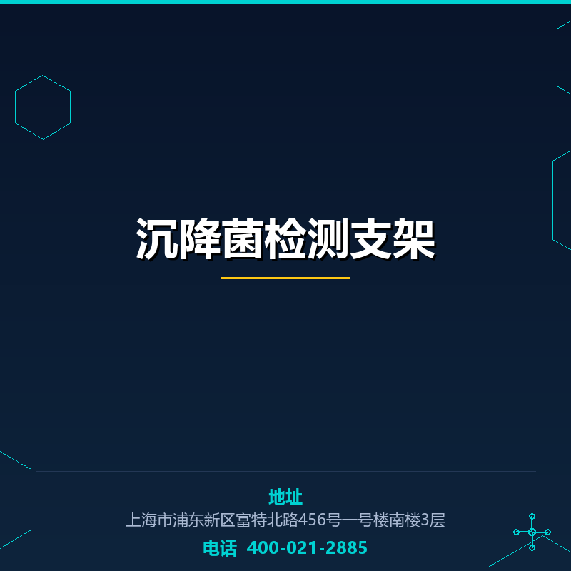 沉降菌检测支架 None