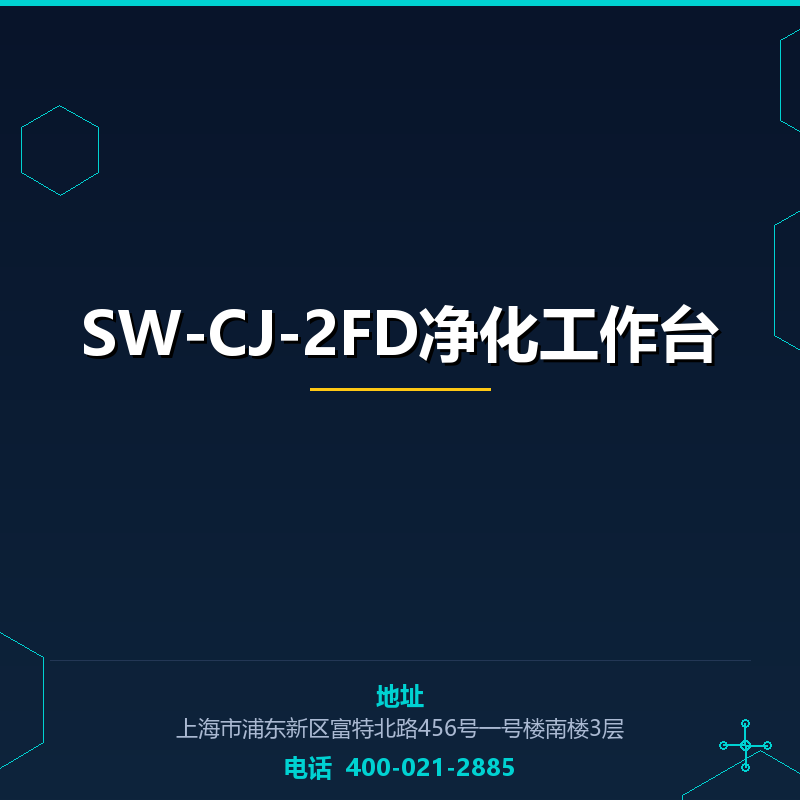 SW-CJ-2FD净化工作台 None